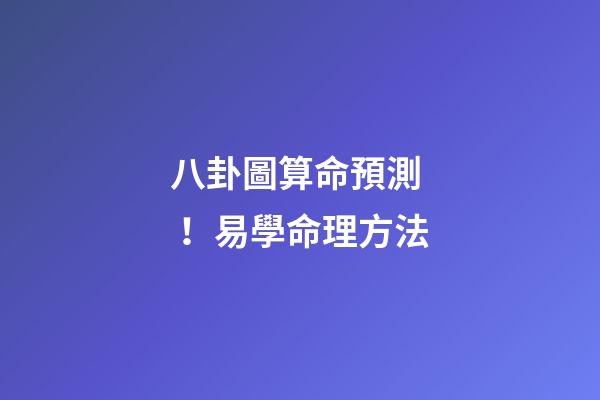 八卦圖算命預測！易學命理方法